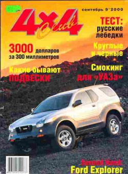 Журнал 4х4 Club 9 2000, 51-495, Баград.рф